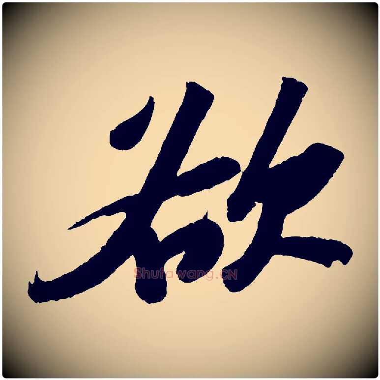 欲毛笔行书写法,摘自宋代苏轼中山松醪赋