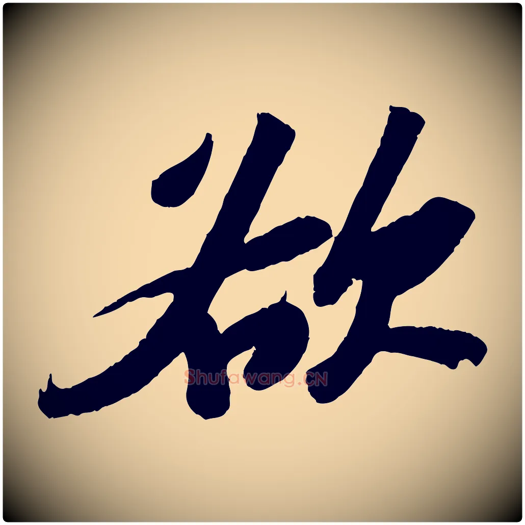 欲毛笔行书写法,摘自宋代苏轼中山松醪赋