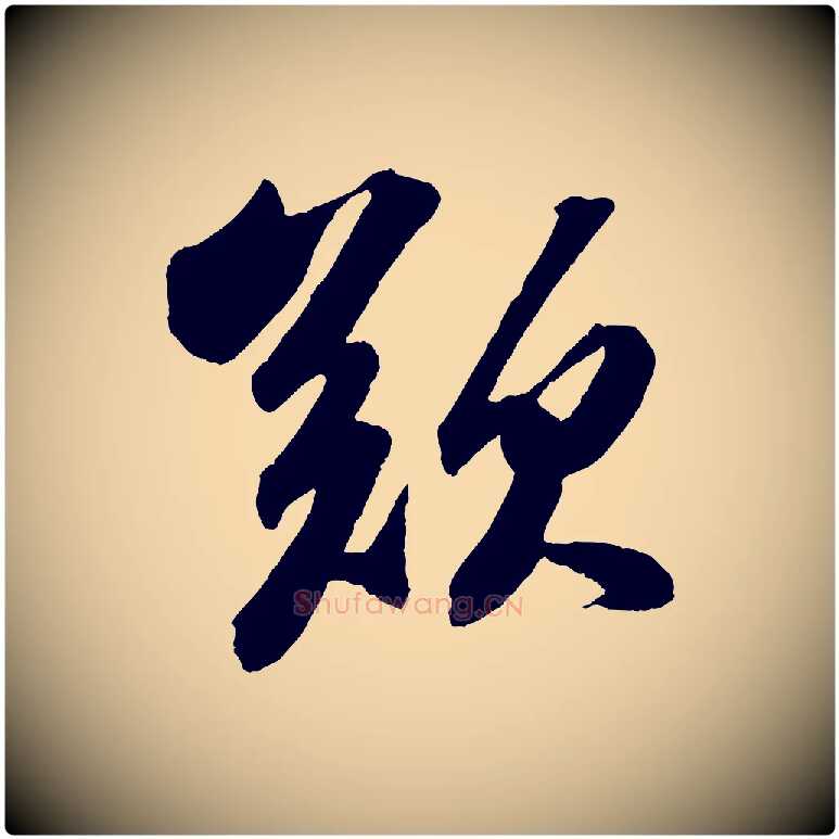 歎毛笔行书写法,摘自宋代苏轼中山松醪赋