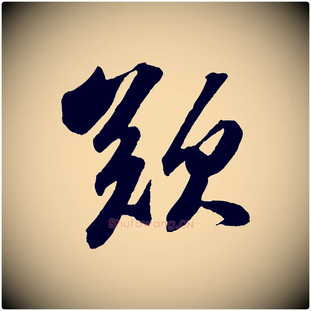 歎毛笔行书写法,摘自宋代苏轼中山松醪赋