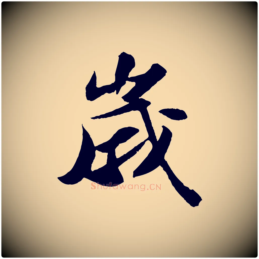 歲毛笔行书写法,摘自宋代苏轼中山松醪赋
