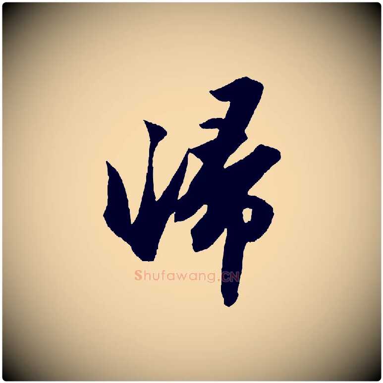 歸毛笔行书写法,摘自宋代苏轼中山松醪赋