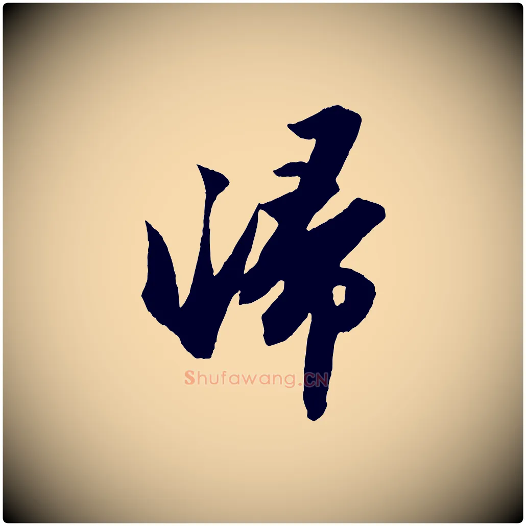 歸毛笔行书写法,摘自宋代苏轼中山松醪赋