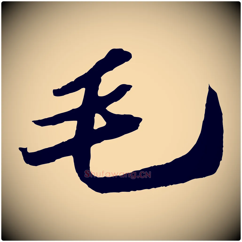 毛毛笔行书写法,摘自宋代苏轼中山松醪赋