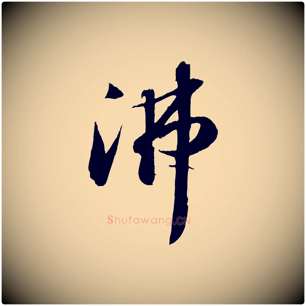 沸毛笔行书写法,摘自宋代苏轼中山松醪赋