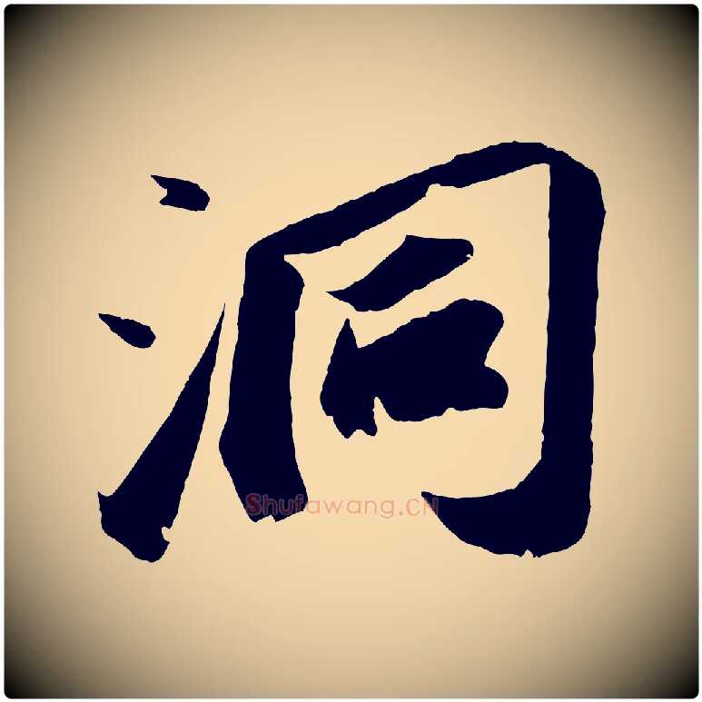 洞毛笔行书写法,摘自宋代苏轼中山松醪赋