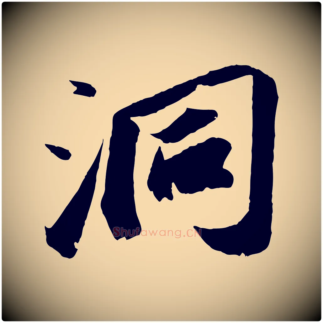 洞毛笔行书写法,摘自宋代苏轼中山松醪赋