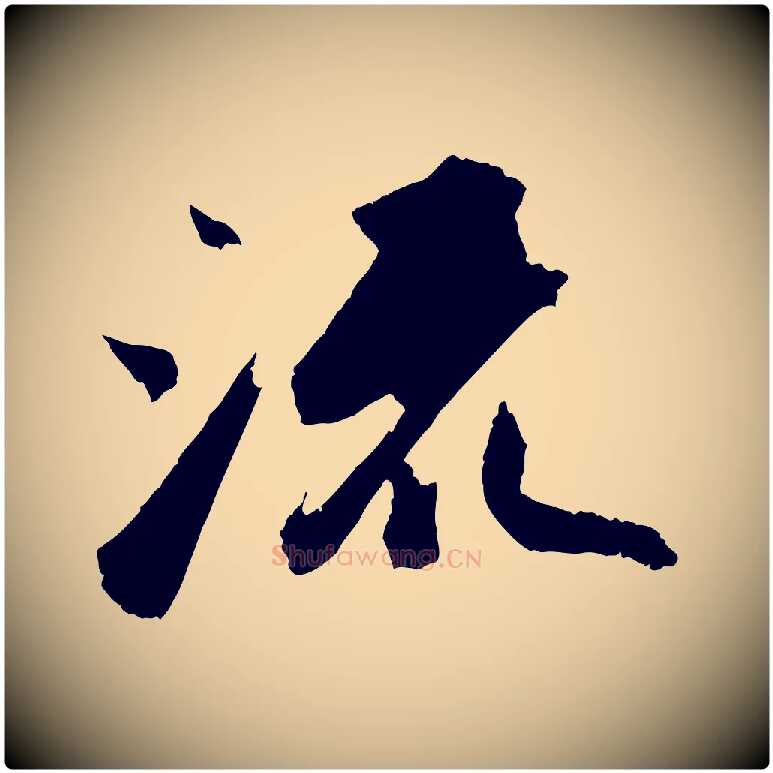 流毛笔行书写法,摘自宋代苏轼中山松醪赋