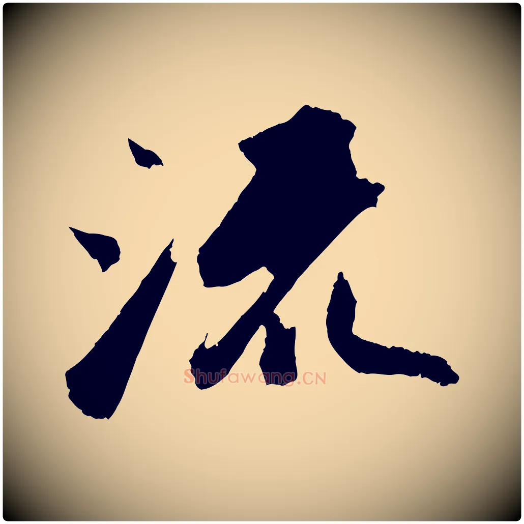 流毛笔行书写法,摘自宋代苏轼中山松醪赋