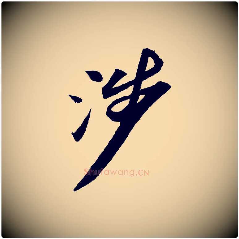 涉毛笔行书写法,摘自宋代苏轼中山松醪赋