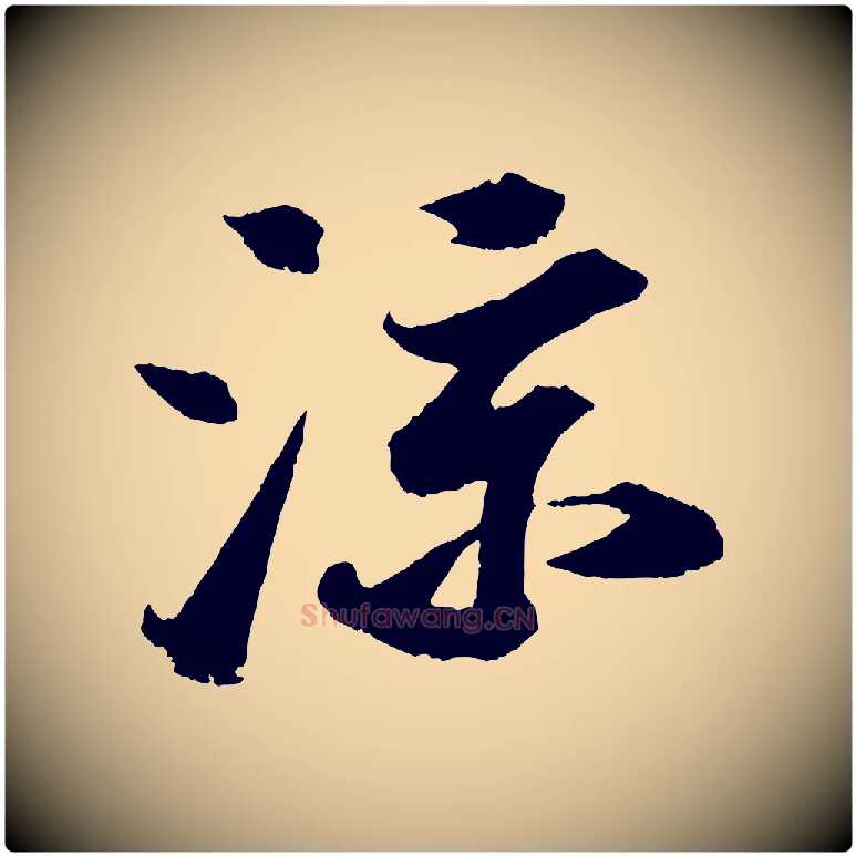 涼毛笔行书写法,摘自宋代苏轼中山松醪赋