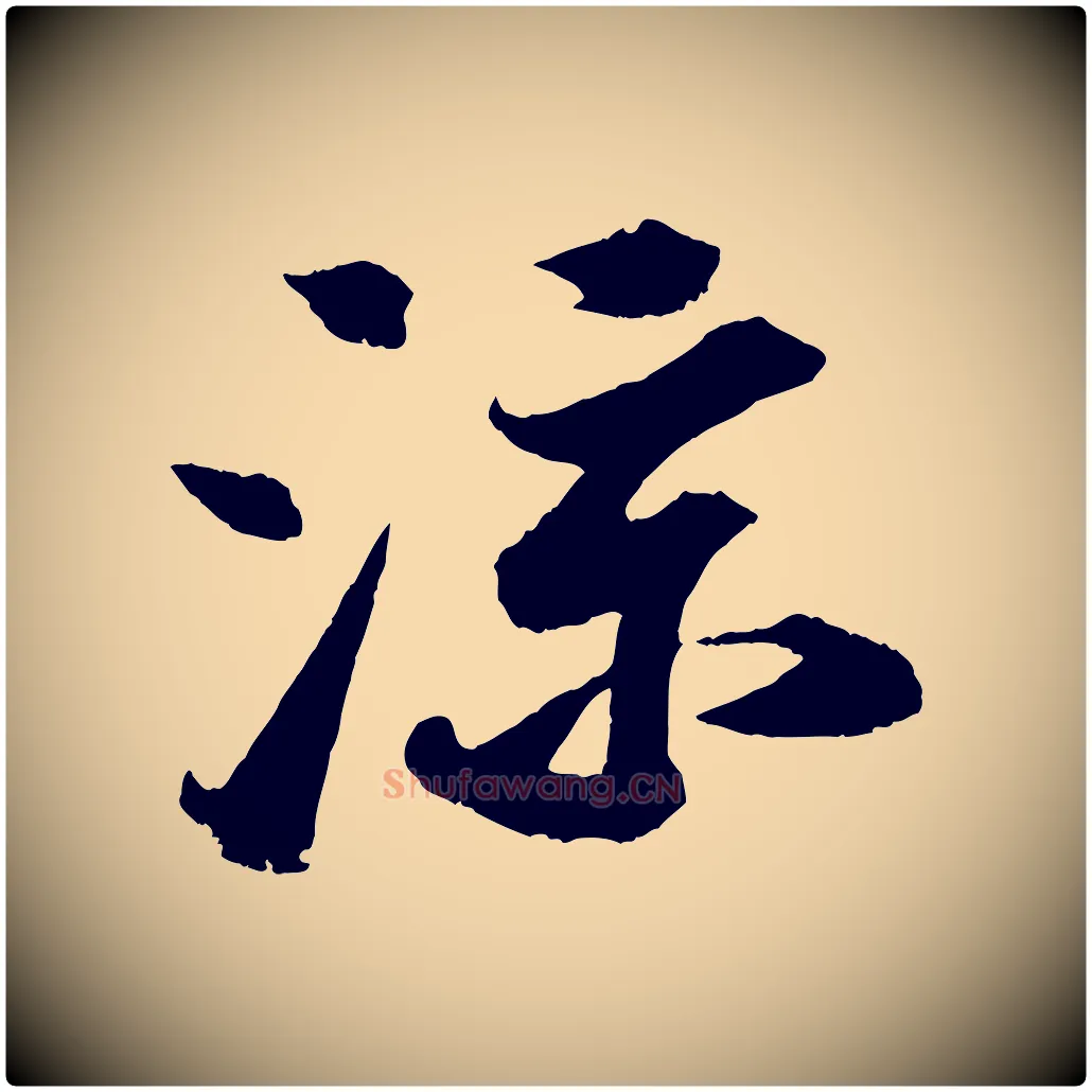 涼毛笔行书写法,摘自宋代苏轼中山松醪赋