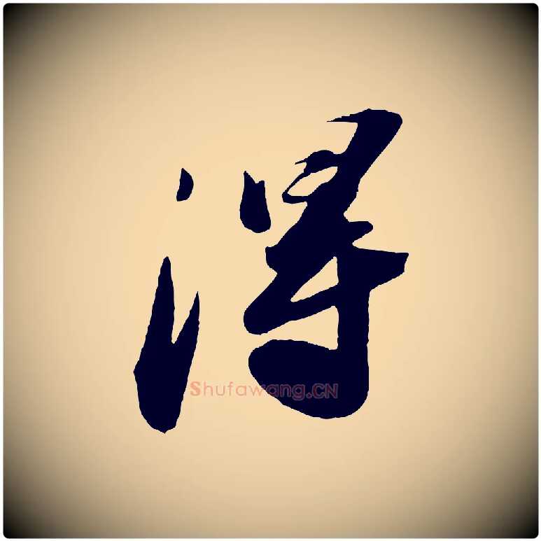 淂毛笔行书写法,摘自宋代苏轼中山松醪赋