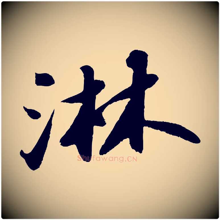 淋毛笔行书写法,摘自宋代苏轼中山松醪赋
