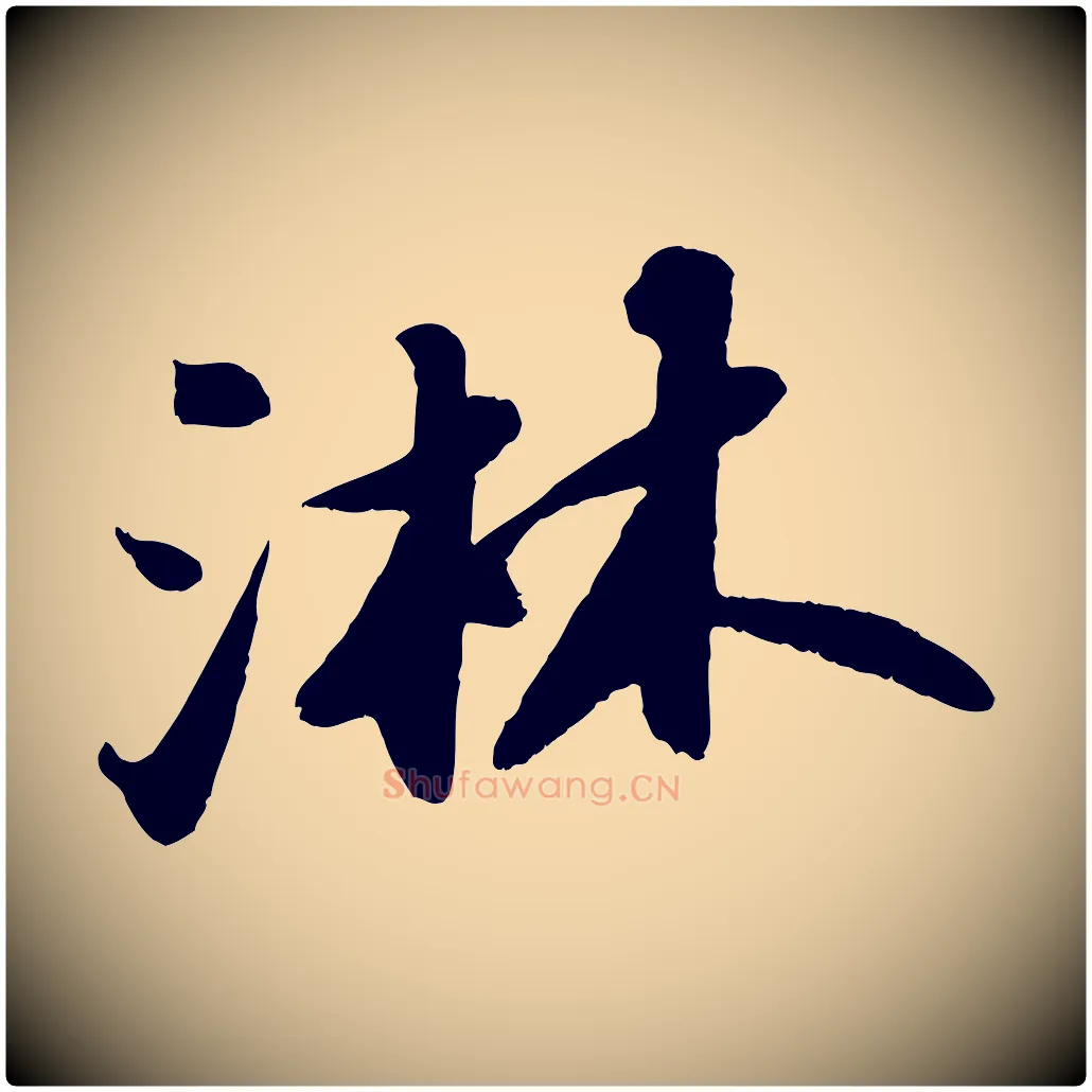 淋毛笔行书写法,摘自宋代苏轼中山松醪赋