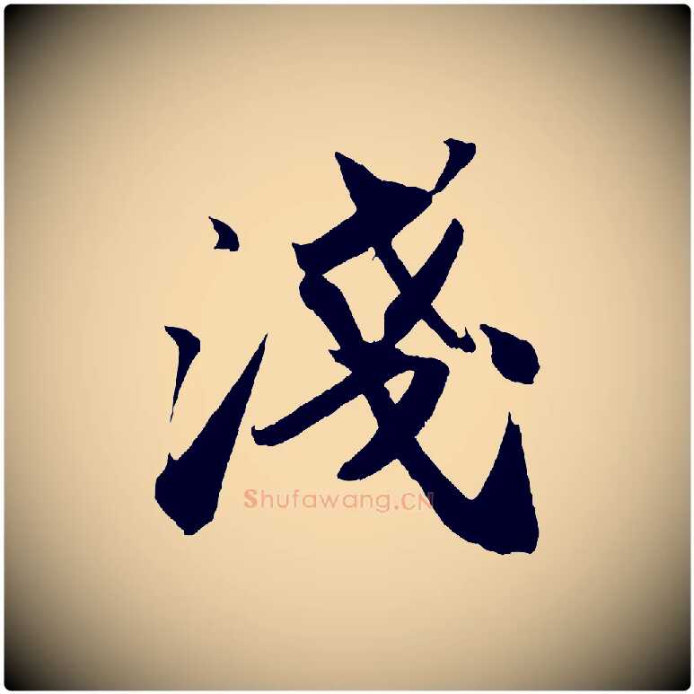 淺毛笔行书写法,摘自宋代苏轼中山松醪赋