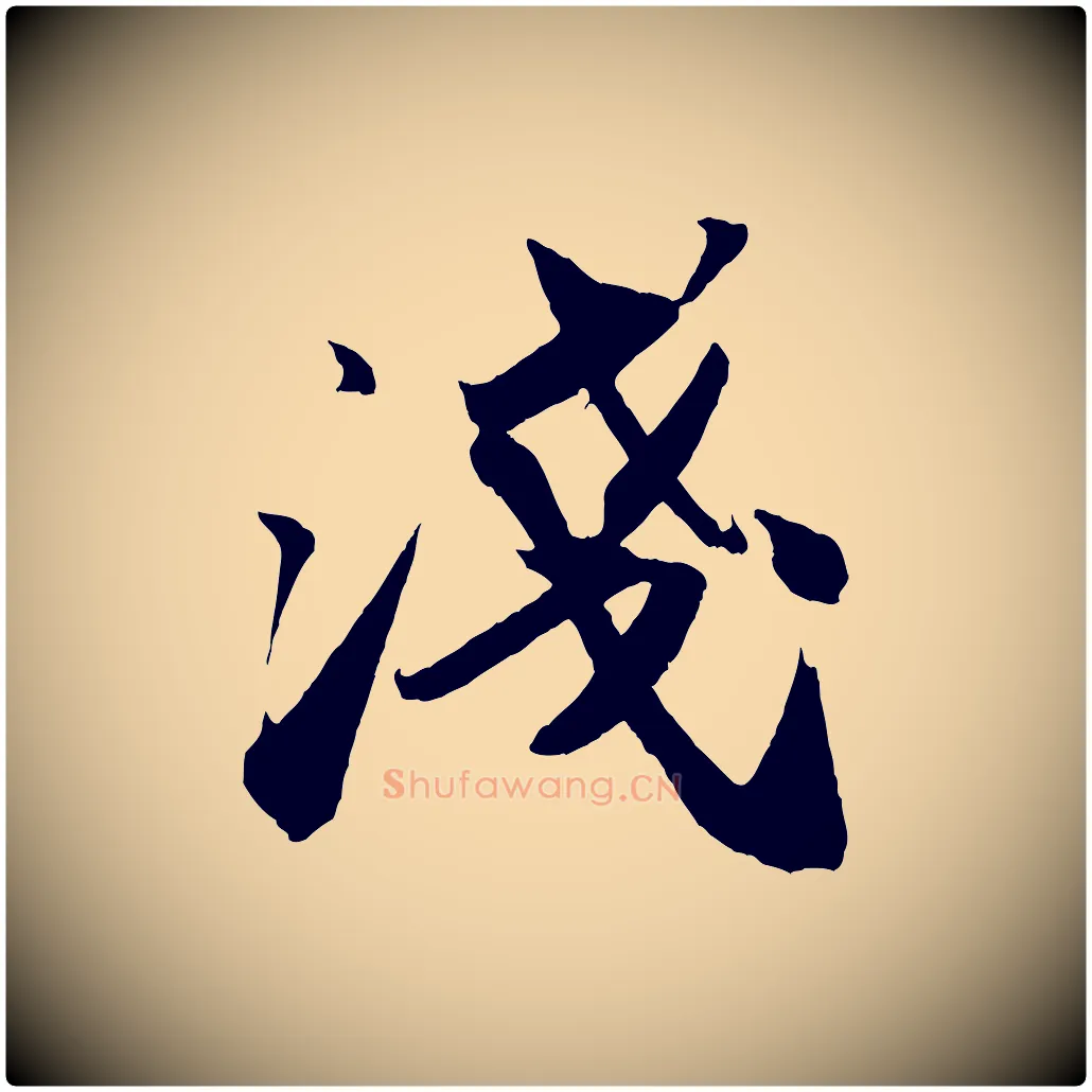 淺毛笔行书写法,摘自宋代苏轼中山松醪赋