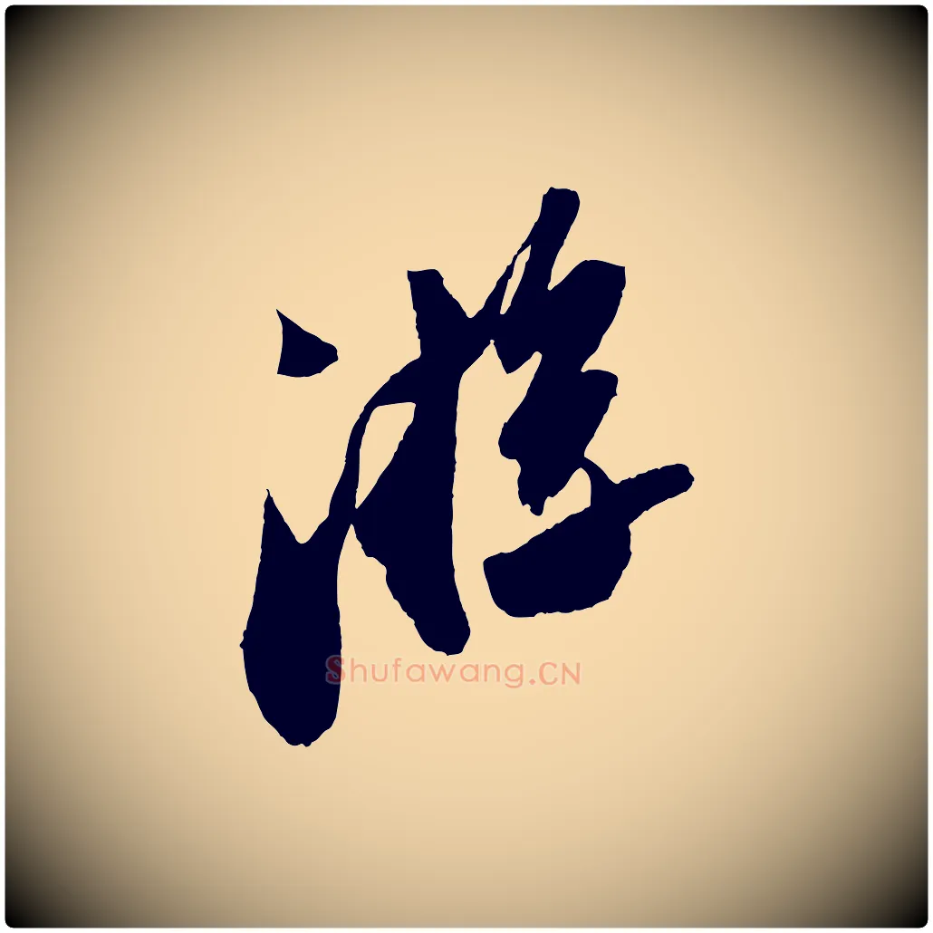 游毛笔行书写法,摘自宋代苏轼中山松醪赋