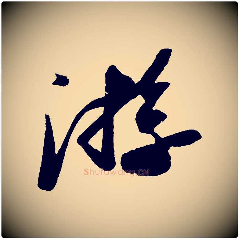 游毛笔行书写法,摘自宋代苏轼中山松醪赋