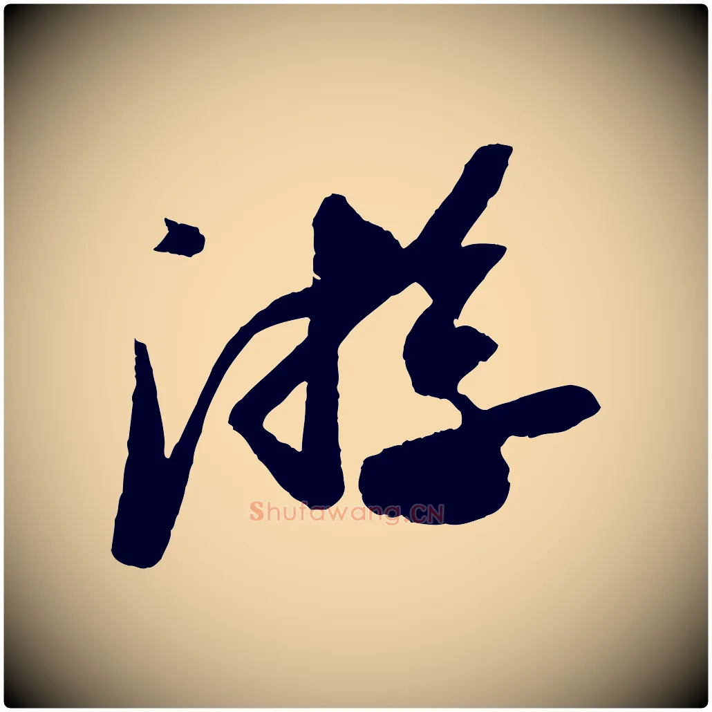 游毛笔行书写法,摘自宋代苏轼中山松醪赋