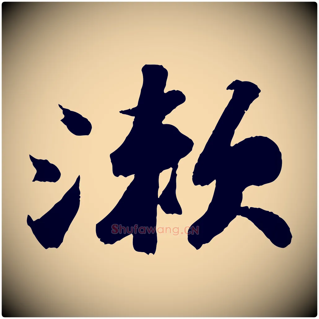 漱毛笔行书写法,摘自宋代苏轼中山松醪赋