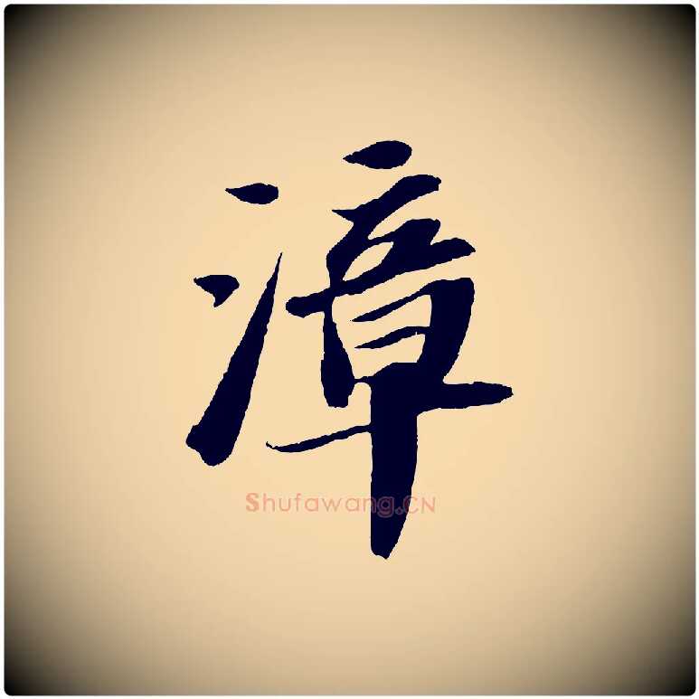 漳毛笔行书写法,摘自宋代苏轼中山松醪赋