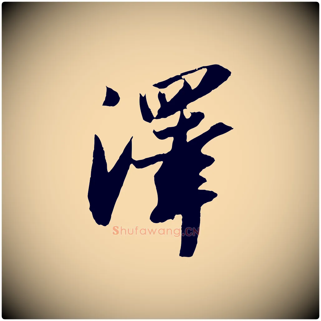 澤毛笔行书写法,摘自宋代苏轼中山松醪赋