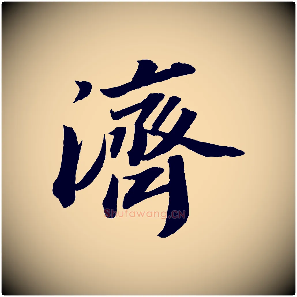 濟毛笔行书写法,摘自宋代苏轼中山松醪赋