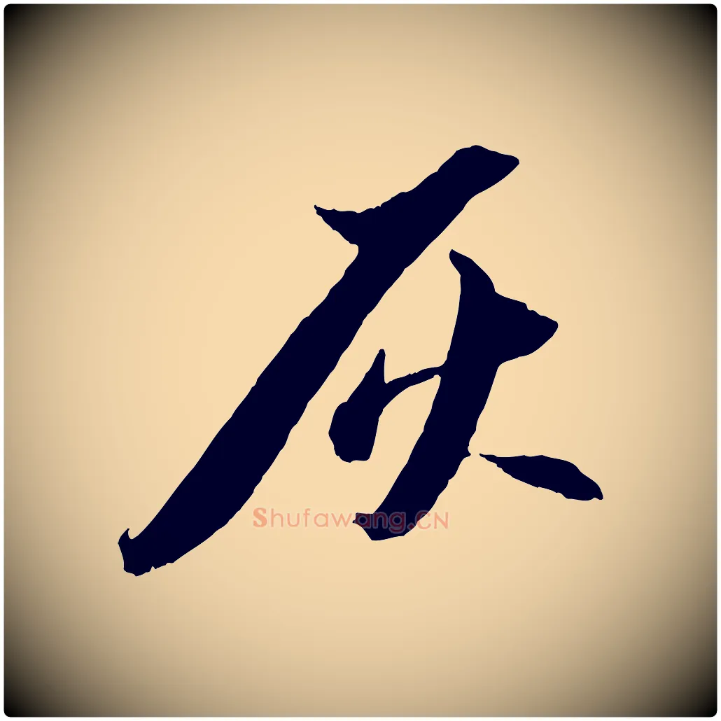 灰毛笔行书写法,摘自宋代苏轼中山松醪赋