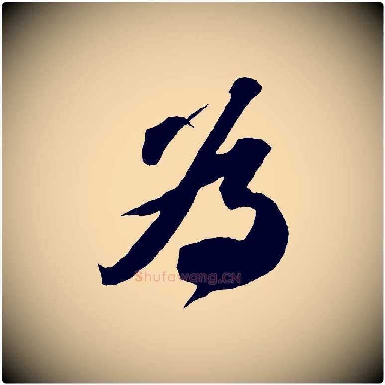 為毛笔行书写法,摘自宋代苏轼中山松醪赋