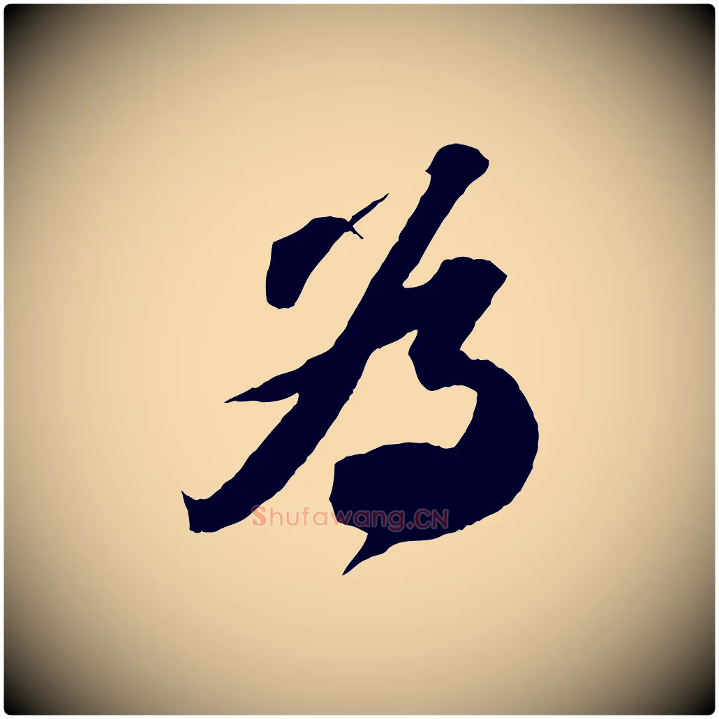 為毛笔行书写法,摘自宋代苏轼中山松醪赋