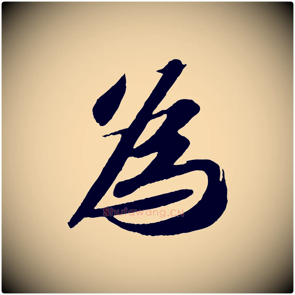 為毛笔行书写法,摘自宋代苏轼中山松醪赋