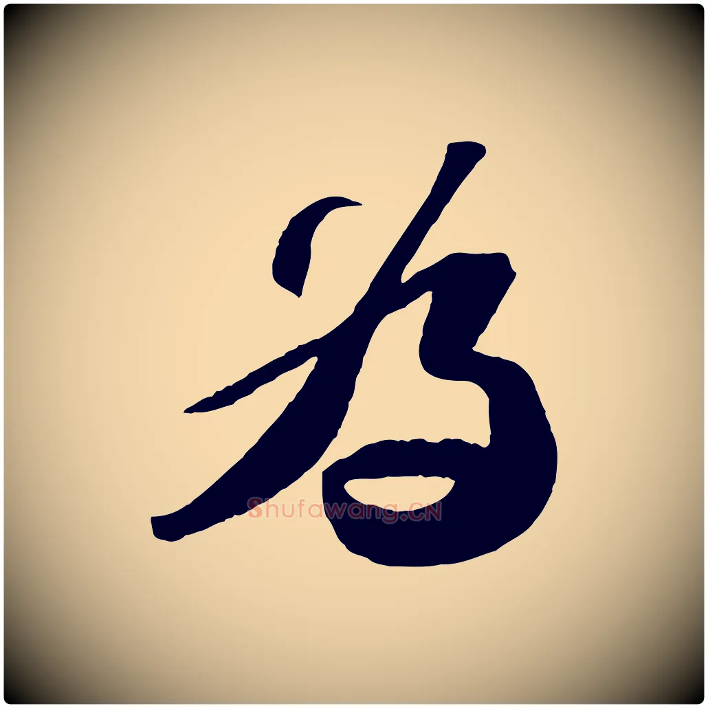 為毛笔行书写法,摘自宋代苏轼中山松醪赋