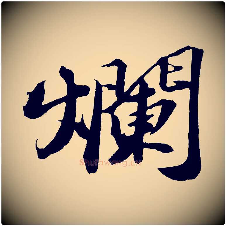 爛毛笔行书写法,摘自宋代苏轼中山松醪赋