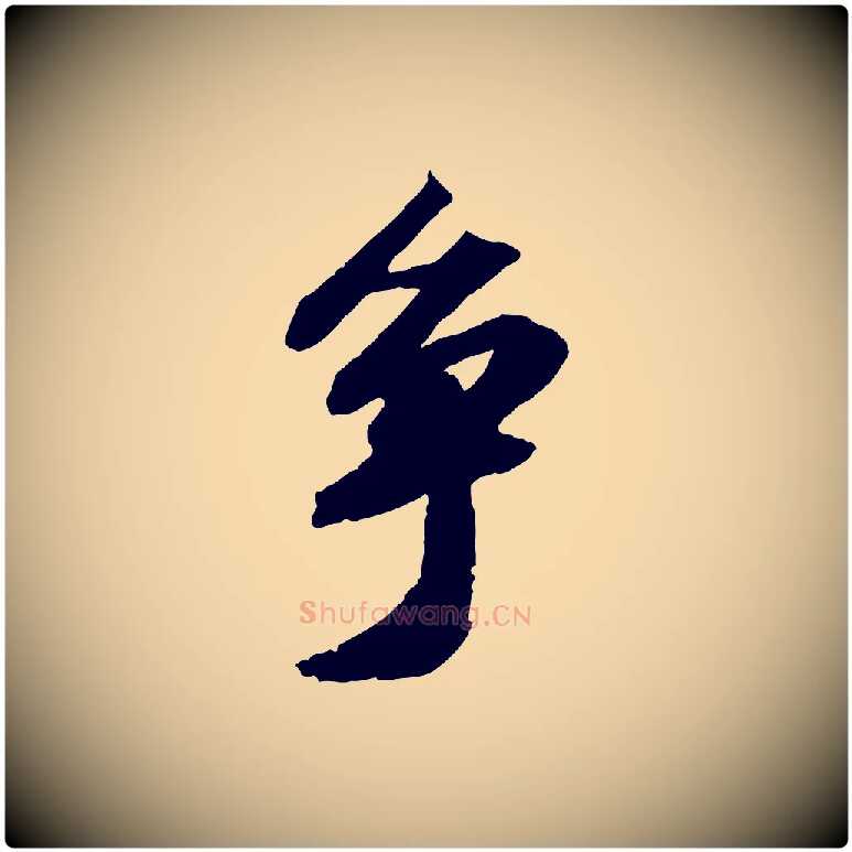 爭毛笔行书写法,摘自宋代苏轼中山松醪赋