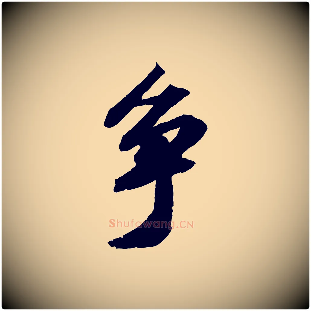 爭毛笔行书写法,摘自宋代苏轼中山松醪赋