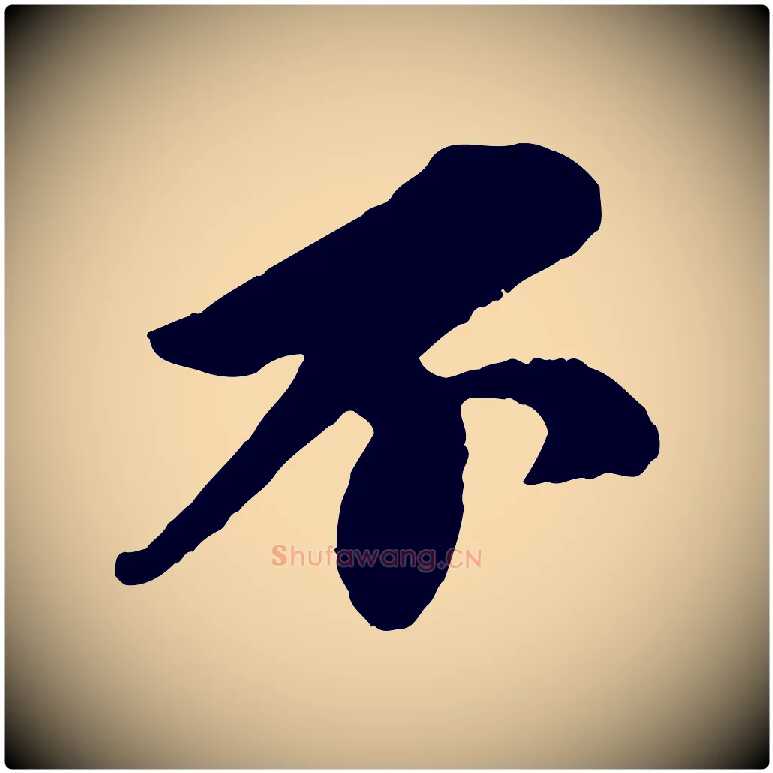 不毛笔行书写法,摘自宋代苏轼与久上人帖