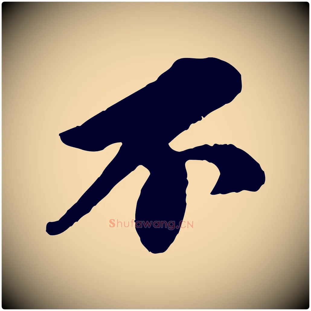 不毛笔行书写法,摘自宋代苏轼与久上人帖