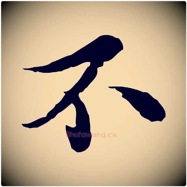 不毛笔行书写法,摘自宋代苏轼与久上人帖