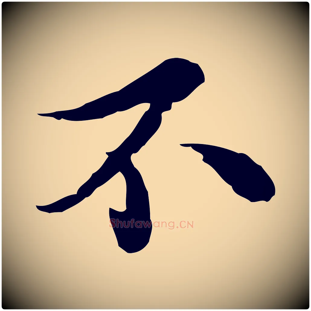不毛笔行书写法,摘自宋代苏轼与久上人帖