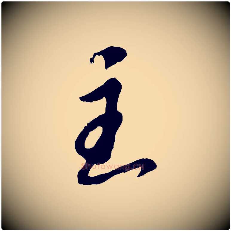 主毛笔行书写法,摘自宋代苏轼与久上人帖