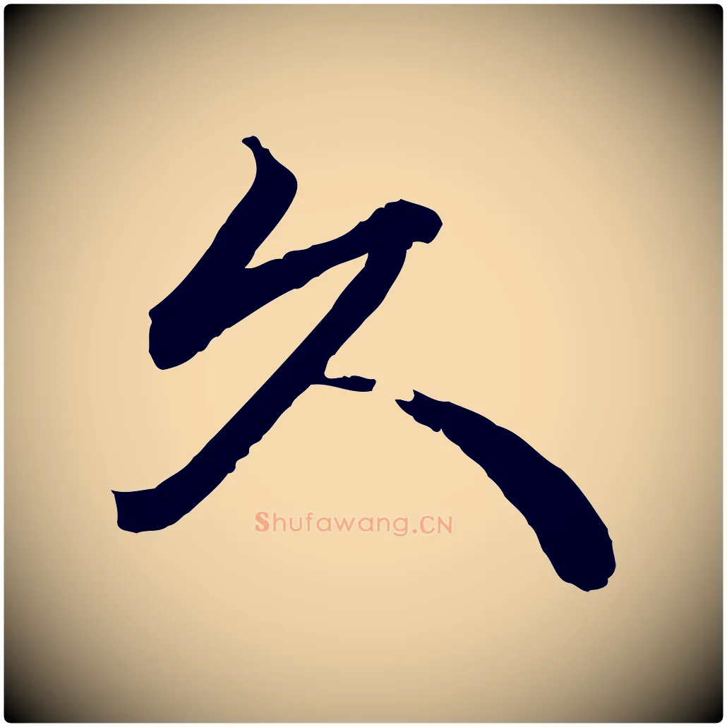 久毛笔行书写法,摘自宋代苏轼与久上人帖