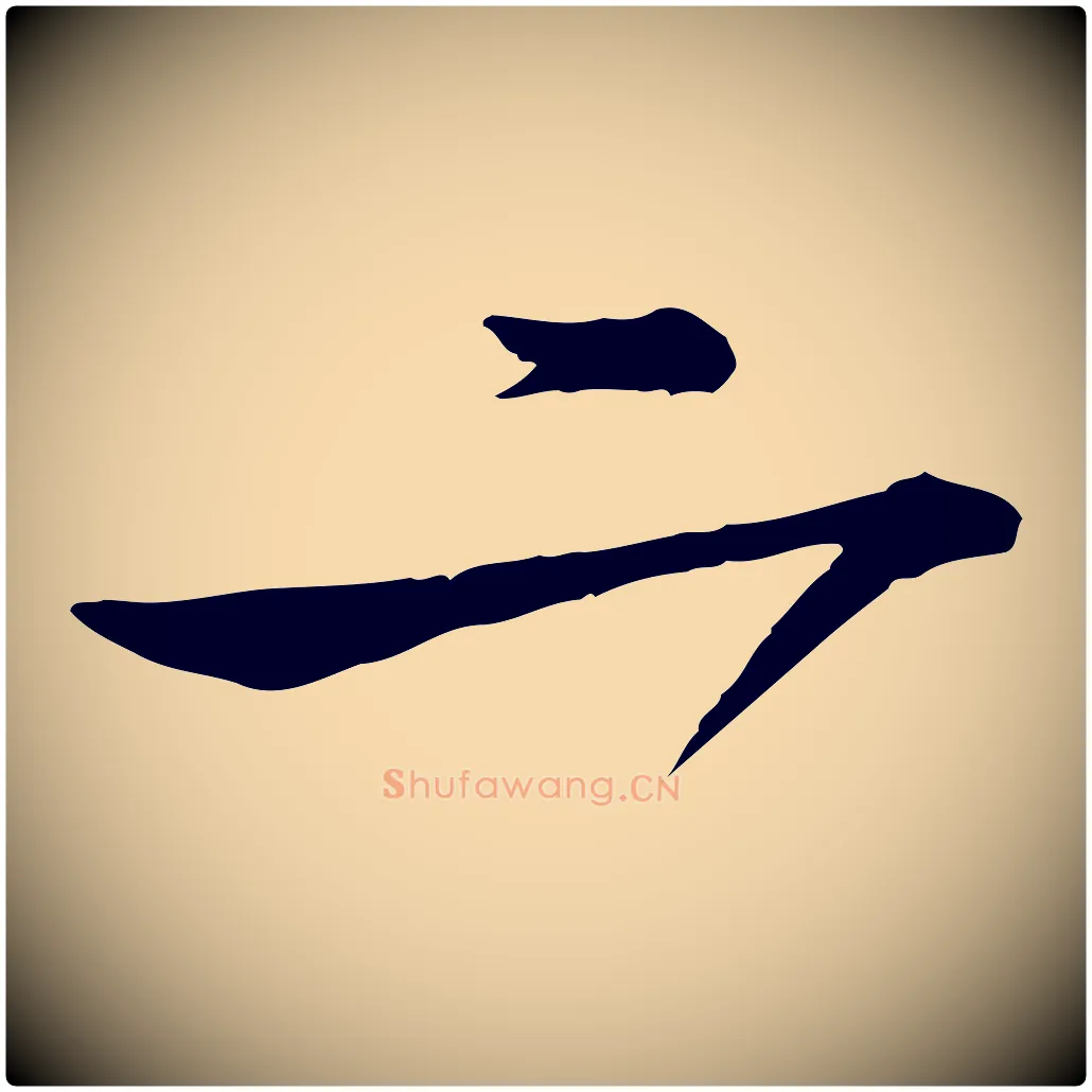 二毛笔行书写法,摘自宋代苏轼与久上人帖