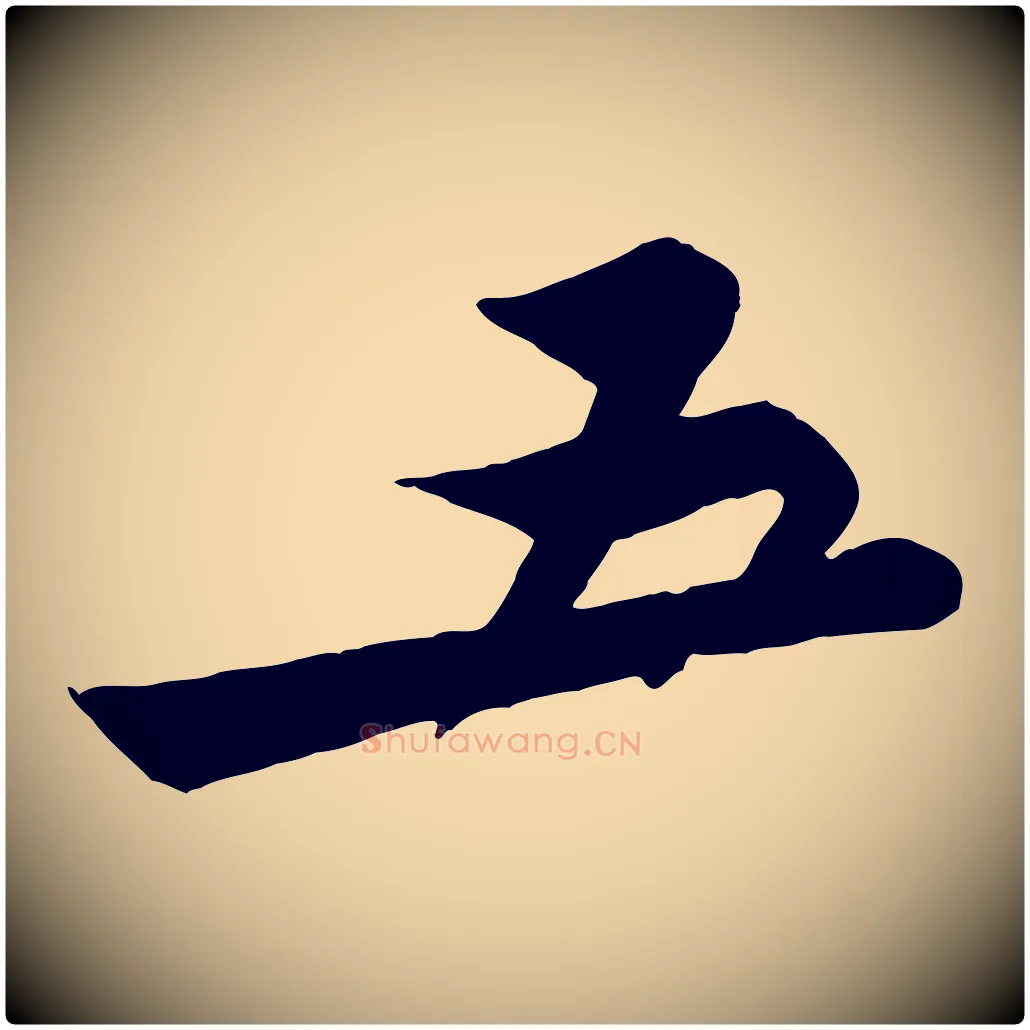 五毛笔行书写法,摘自宋代苏轼与久上人帖