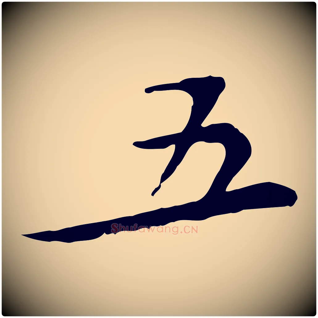 五毛笔行书写法,摘自宋代苏轼与久上人帖