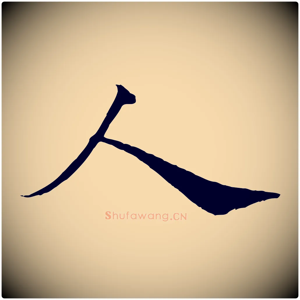 人毛笔行书写法,摘自宋代苏轼与久上人帖