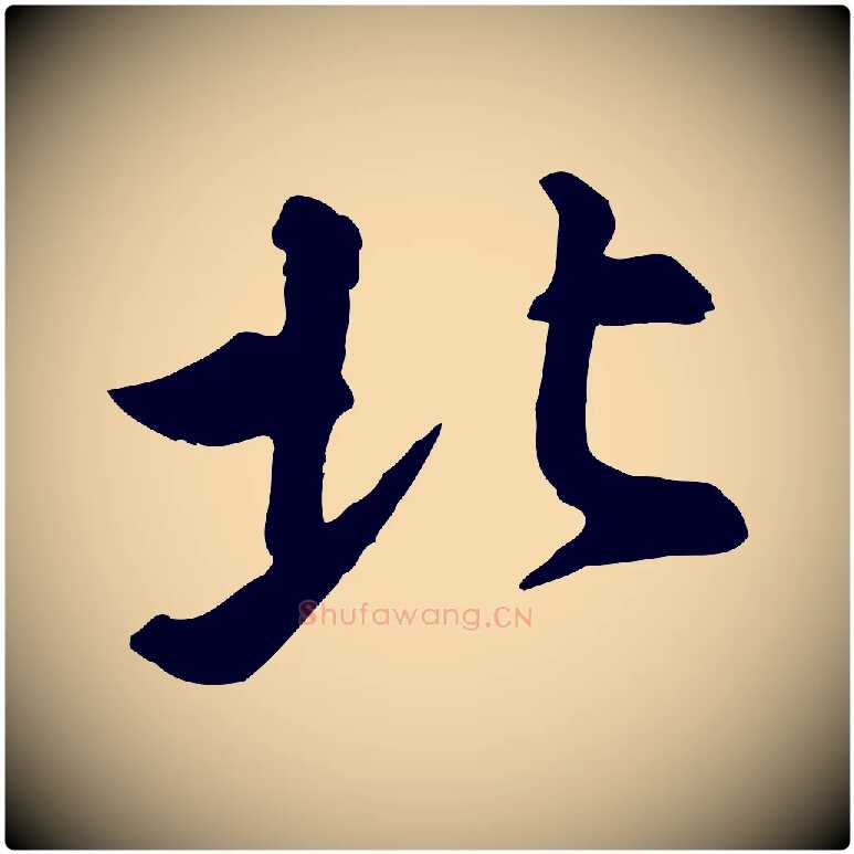北毛笔行书写法,摘自宋代苏轼与久上人帖
