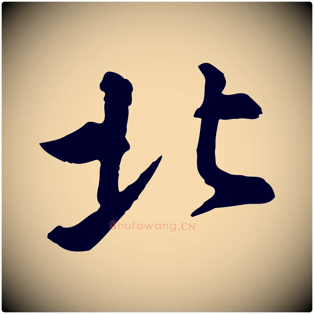 北毛笔行书写法,摘自宋代苏轼与久上人帖