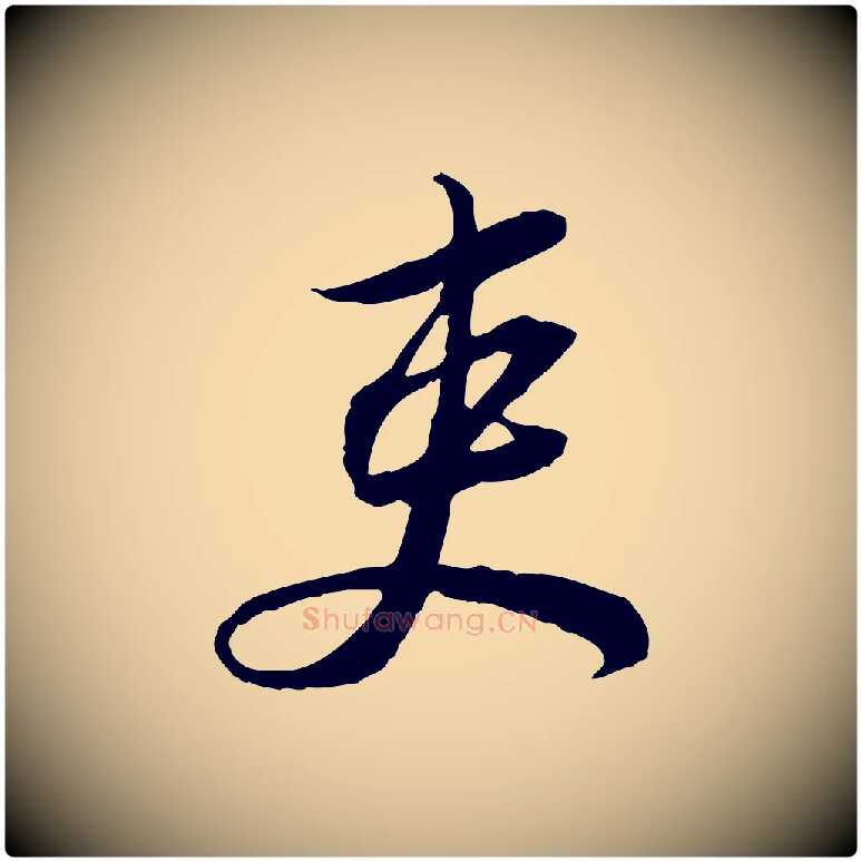 吏毛笔行书写法,摘自宋代苏轼与久上人帖
