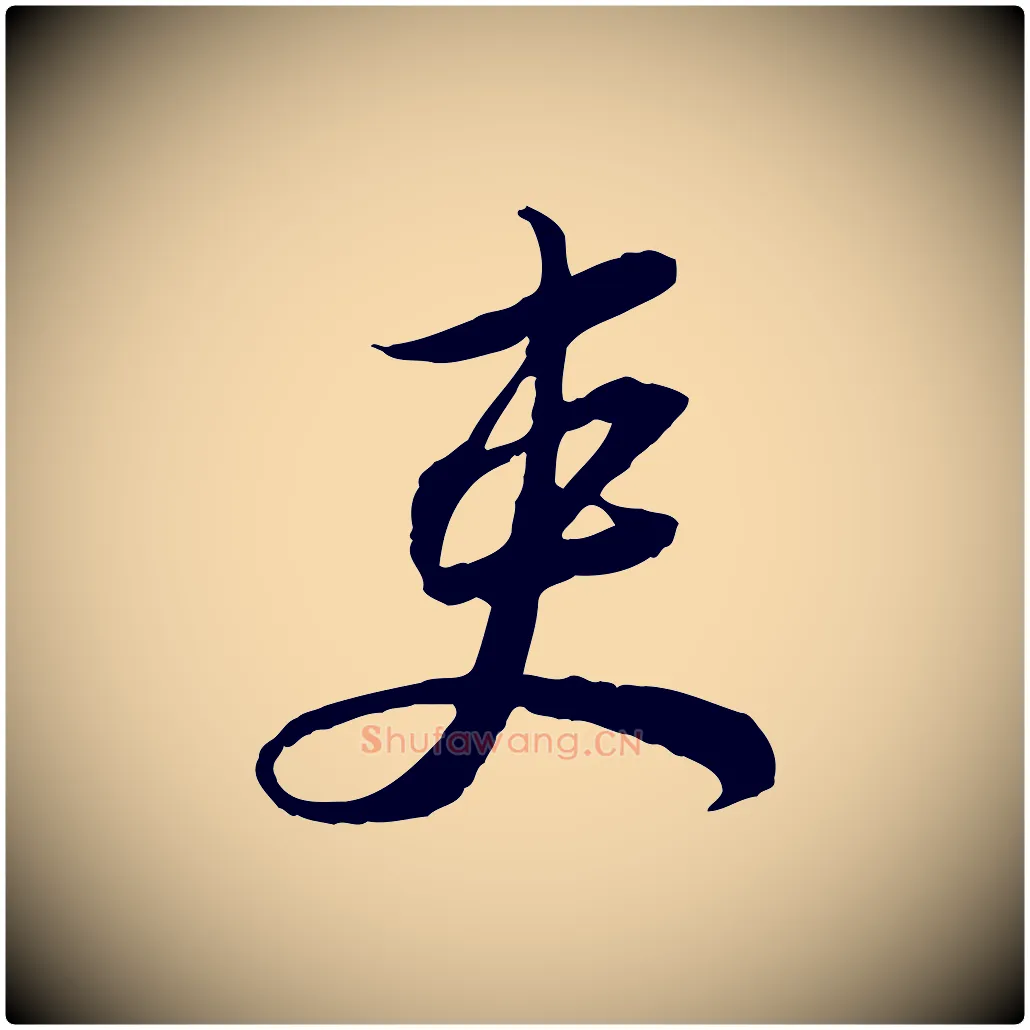 吏毛笔行书写法,摘自宋代苏轼与久上人帖